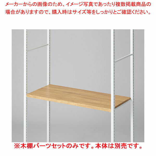 木棚セット D40cmタイプ W90cm ラテラル・ロコ/ホワイト用ラスティック柄【厨房館】