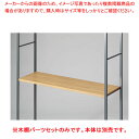 木棚セット D40cmタイプ W120cm ラテラル・ロコ/グレー用ラスティック柄 61-808-98-3 【厨房館】