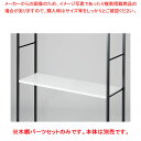 木棚セット D40cmタイプ W120cm ラテラル・ロコ/ブラック用ホワイト 61-809-1-2 【厨房館】