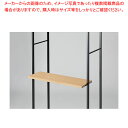 スリット直付け木棚 W90cmタイプ ラテラル・ロコ用エクリュ 61-809-14-1 【厨房館】