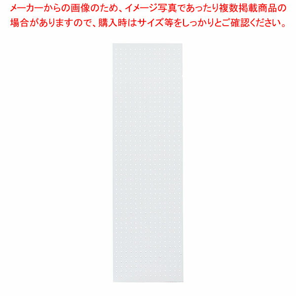 サイド有孔パネル D40cmタイプ ホワイト ラテラル・ロコ用H135cm 61-809-7-1 【厨房館】
