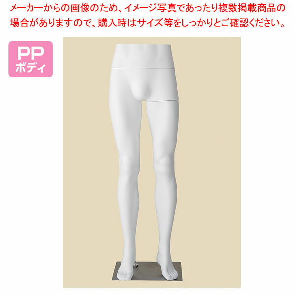 PP製 紳士パンツトルソー 61-810-45-1 【厨房館】
