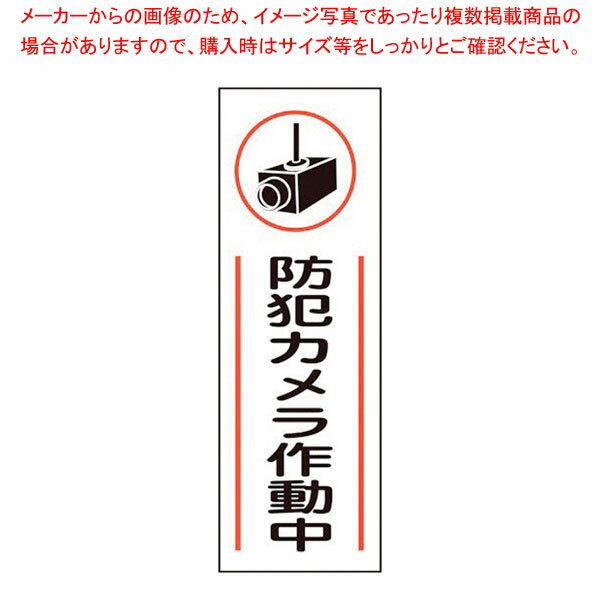 防犯ステッカー 小 防犯カメラ作動中 61-813-33-1 【厨房館】