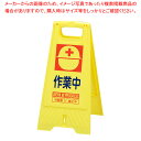 【まとめ買い10個セット品】折りたたみ式スタンドサイン 作業中 61-813-45-5 【厨房館】