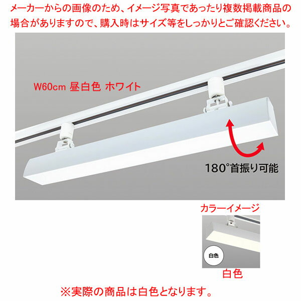 配線ダクト用LEDベースライト リビアーノプラス W60cm 白色 ホワイト 61-813-61-3 【厨房館】