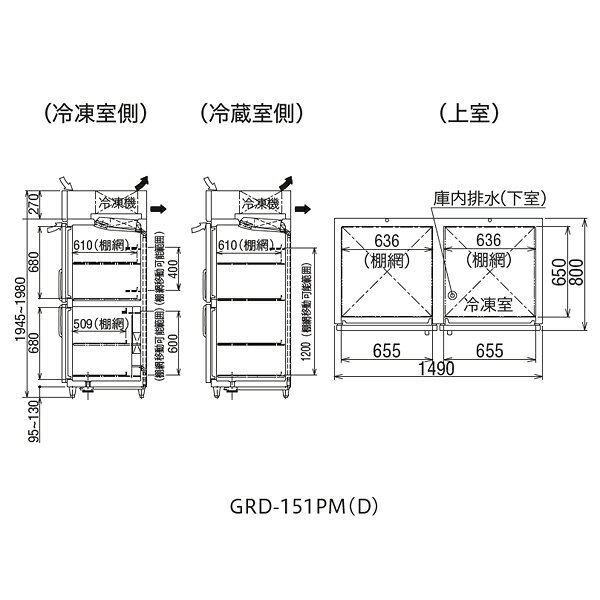 フクシマガリレイ インバーター制御タテ型冷凍冷蔵庫(冷凍1室) GRD-151PM2【 メー...