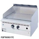 フジマック ガスグリドル FGFT90602TC 12A・13A(都市ガス)【業務用 お好み焼き機械 焼台 ガスグリドル 鉄板焼き器 鉄板焼き機】【メーカー直送...