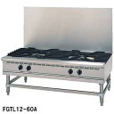 フジマック ガスローレンジ FGTL12-60A 12A・13A(都市ガス)【業務用】【メーカー直送/後払い決済不可】【厨房館】(2)