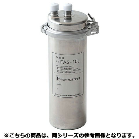 フジマック 浄水器 AS-10S【メーカー直送/代引不可】【厨房館】