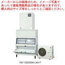 商品の仕様●機種名：FM-1000ASK-LAN-T●電源：三相200V 50/60Hz 9.9kVA(28.6A)●電流：運転電流12.0/9.5A、電動機定格電流11.8/9.3A、始動電流105/105A●消費電力：電動機消費電力 2710/3010W、電熱装置定格消費電力 38W、製氷時消費電力 2750/3050W●製氷能力：・約960/1025kg/日(周囲温20度 水温15度 50/60Hz) ・約760/820kg/日(周囲温30度 水温25度 50/60Hz)●氷の形状：フレーク状氷片●貯氷量：・自然落下時貯氷量/約245kg・最大ストック量/約305kg●外形寸法：幅1080×奥行790×高さ2373mm●製氷方式：製氷筒内氷膜式(フレークタイプ)●圧縮機：全密閉形●凝縮器：フィン・チューブ形強制空冷式●製品質量：242kg※商品画像はイメージです。複数掲載写真も、商品は単品販売です。予めご了承下さい。※商品の外観写真は、製造時期により、実物とは細部が異なる場合がございます。予めご了承下さい。※色違い、寸法違いなども商品画像には含まれている事がございますが、全て別売です。ご購入の際は、必ず商品名及び商品の仕様内容をご確認下さい。※原則弊社では、お客様都合（※色違い、寸法違い、イメージ違い等）での返品交換はお断りしております。ご注文の際は、予めご了承下さい。