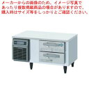 ホシザキ業務用ドロワー冷蔵庫 RTL-90DNCG【厨房館】