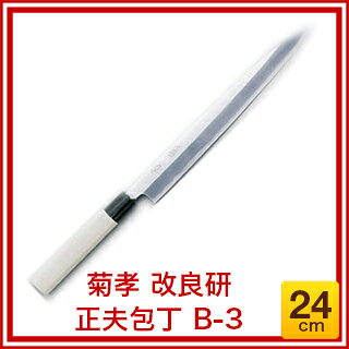 【業務用】菊孝 改良研 正夫包丁 B-3 24cm【刺し身包丁 柳包丁 包丁職人 包丁 sakai hocho 有名な包丁 オススメ刺身包丁 よく切れる包丁 料理人プロ寿司包丁 一生もの包丁 使いやすい包丁 柳刀包丁】【厨房館】 meicho3-11880388 業務用厨房機器の飲食店厨房館 サンプル画像2