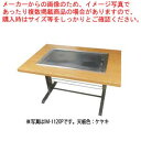 お好み焼きテーブル IM-1120PM ケヤキ LPG(プロパンガス)【お好み焼きテーブル イトモク 焼き物器 焼台 ガスグリドル 鉄板焼き器 鉄板焼き機 業務...