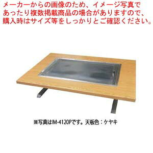 商品概要※別途料金にて、オーダーサイズでの製作（天板色柄含む）が可能です。仔細は、弊社までお問い合わせ下さい。※本商品は、別途送料、梱包料が必要になります。※天板色見本は、モニタの表示と現物とでは異なることがあります。※天板色柄が、メーカでの取扱が終了していた場合、類似色に変更する場合がございます。●外形寸法（間口×奥行×高さ）：1200×800×330mm●プロパンガスの消費量：4.02kw●接続口：φ9.5mm●フチ巻：共張●バーナー：圧電式自動着火●鉄板寸法（間口×奥行×厚さ）：黒平750×450×12mm●カタログ掲載：P.36※本商品の排気は、全て両サイドです。【2018PO】厨房機器・調理道具など飲食店開業時の一括購入なら厨房卸問屋 名調にお任せください！厨房卸問屋 名調では業務用・店舗用の厨房器材をはじめ、飲食店や施設、ランキング入賞の人気アイテム、イベント等で使われる定番アイテムをいつも格安・激安価格で販売しています。飲食店経営者様・施工業者様、資材・設備調達に、是非とも厨房卸問屋 名調をご用命くださいませ。業務用のたこ焼き機は業務用たこ焼き器 たこ焼き機 軽食 鉄板焼用品 たこ焼き 饅頭焼、イベント お祭り 用品 器具として採用されています。業務用のIKK製品は大阪で生まれ、全国で愛され創業40年を超えた業務用たこ焼き機、鉄板焼き機、たい焼き器の専門メーカー伊東金属工業所の商品です。---------------------------------------------------------------------------こちらの商品は、ご注文後1週間以内に配送の日程についてのご連絡を致します。ご不在、弊社からの連絡メールの不達などでご連絡がとれないお客様のご注文に関しては一旦キャンセルとさせて頂き再度ご相談させて頂くこともございます。また、銀行振込を選ばれたご注文で1週間以内にご入金がない場合、一旦キャンセルとさせて頂きますのであらかじめご了承ください。---------------------------------------------------------------------------お好み焼きテーブル IM-4120H ブラッキーグレイン LPG(プロパンガス)【010-0192218-001】お好み焼きテーブル IM-4120H マルチストーン LPG(プロパンガス)【010-0192218-002】お好み焼きテーブル IM-4120H ウィザーパイン LPG(プロパンガス)【010-0192218-003】お好み焼きテーブル IM-4120H ケヤキ LPG(プロパンガス)【010-0192218-004】お好み焼きテーブル IM-4120H ブラッキーグレイン 12A・13A(都市ガス)【010-0192218-005】お好み焼きテーブル IM-4120H マルチストーン 12A・13A(都市ガス)【010-0192218-006】お好み焼きテーブル IM-4120H ウィザーパイン 12A・13A(都市ガス)【010-0192218-007】お好み焼きテーブル IM-4120H ケヤキ 12A・13A(都市ガス)【010-0192218-008】