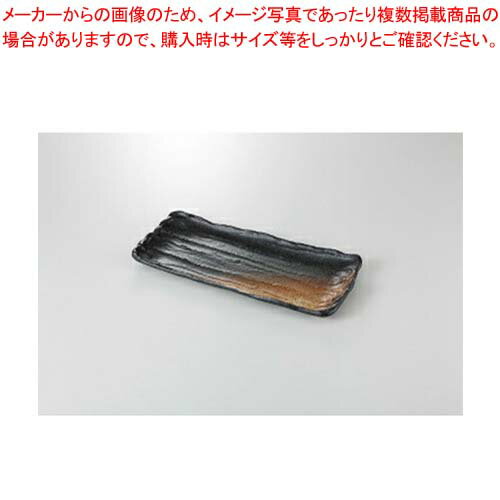 【まとめ買い10個セット品】和食器 黒備前吹き 荒ソギ29cmサンマ皿 37H204-12 まごころ第37集 【キャンセル/返品不可】【厨房館】
