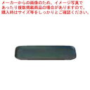 和食器 炭化土塗分(ブルー) 長角プレートS 37K373-22 まごころ第37集 【厨房館】