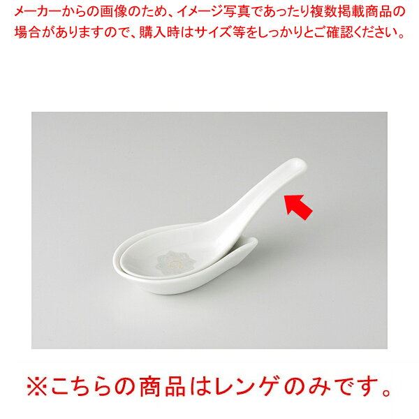 【38K390-38】新北京 レンゲ【 おしゃれ 食器 テーブルウェア 業務用 居酒屋 レストラン 喫茶店 ホテル 家庭用】【厨房館】