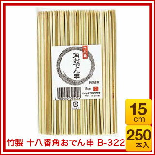 竹製 十八番角おでん串 B-322 15cm(250本入) 【厨房館】