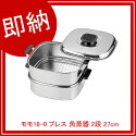 【まとめ買い10個セット品】 モモ18-0 プレス 角蒸器 2段 24cm【厨房館】|業務用厨房機器の飲食店厨房館 【まとめ買い10個セット品】 モモ18-0 プレス 角蒸器 2段 24cm【厨房館】|業務用厨房機器の飲食店厨房館