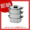 【まとめ買い10個セット品】 モモ18-0 プレス 角蒸器 2段 24cm【厨房館】|業務用厨房機器の飲食店厨房館 【まとめ買い10個セット品】 モモ18-0 プレス 角蒸器 2段 24cm【厨房館】|業務用厨房機器の飲食店厨房館
