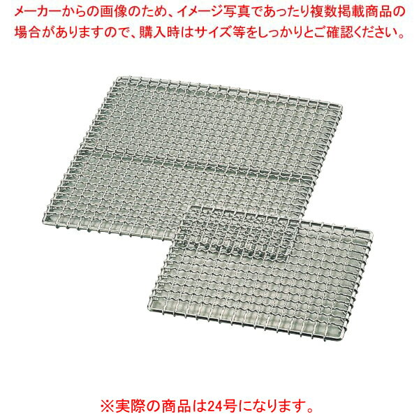KYS 業務用焼網 24号 240×210mm (鉄・クロームメッキ)【厨房館】