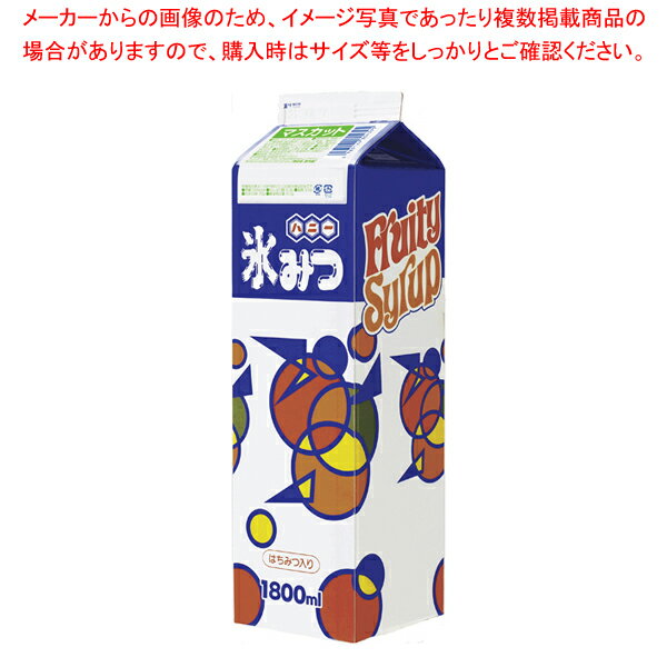 氷みつ Aタイプ 1.8L(8本入) マスカット 軽減税率対象品【厨房館】