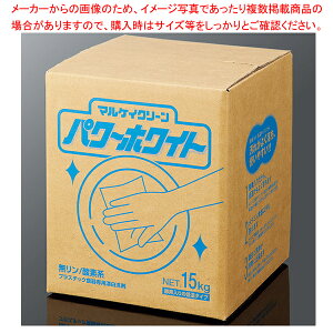 【まとめ買い10個セット品】パワーホワイト 15kg (箱入り)【厨房館】