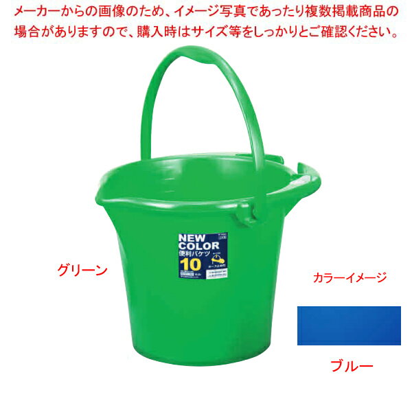 ニューカラー便利バケツ 10 ブルー 02029-3【厨房館】