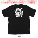 【まとめ買い10個セット品】1035 黒Tシャツ XL 感謝【厨房館】