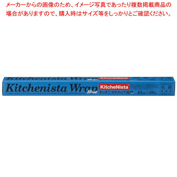 楽天業務用厨房機器の飲食店厨房館キッチニスタラップ 抗菌ブルー 45cm×50m 30本入 KNAB BLUE 45×50【厨房館】