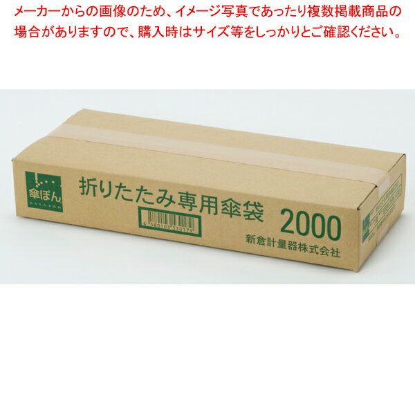 傘ぽん専用ビニール袋(2000枚入) 折りたたみ傘用【厨房館】