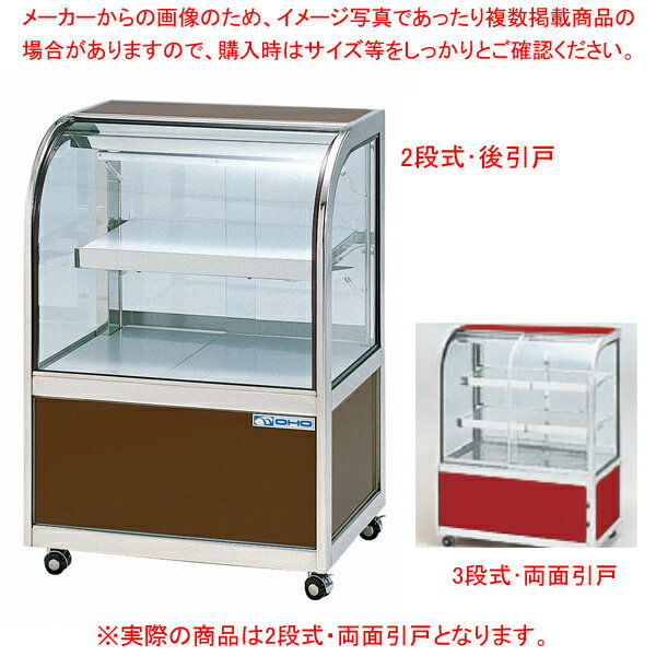 冷蔵ショーケース OHGU-Sk型(2段式・中棚1枚) OHGU-Sk-900 両面引戸(W) 【厨房館】