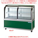 【まとめ買い10個セット品】低温冷蔵ショーケース OHGP-Sf型 OHGP-Sf-1200 後引戸(B)【厨房館】