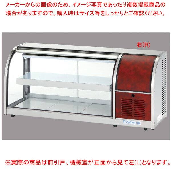 【まとめ買い10個セット品】冷蔵ショーケース OHLMe型(卓上タイプ) OHLMe-1200-F(前引戸) 左(L)【厨房館】