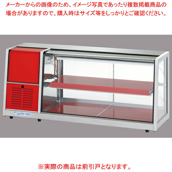 【まとめ買い10個セット品】冷蔵ショーケース OHLAe型(卓上タイプ) OHLAe-1200-F(前引戸) 左(L)【厨房館】