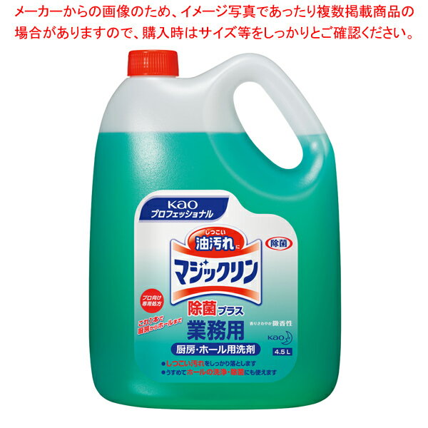 花王 マジックリン除菌プラス 4.5L 【厨房館】