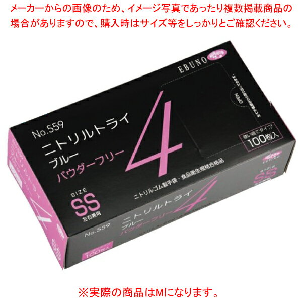 EBUNO ニトリルトライ4 パウダーフリー NO.559 ブルー(100枚入) M 【厨房館】
