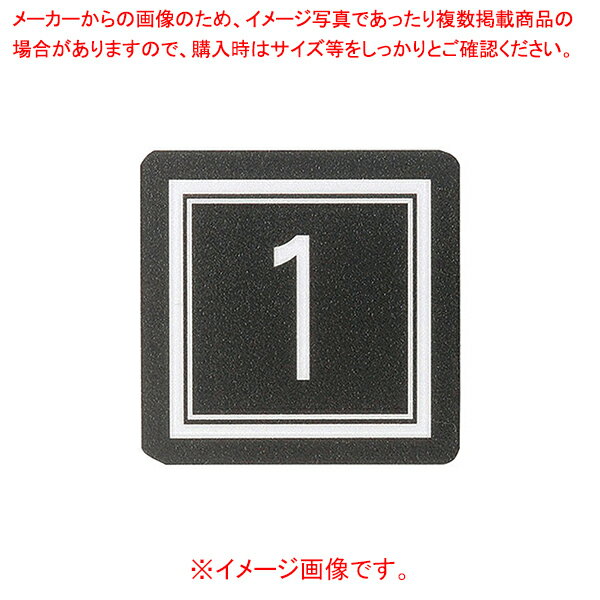 【まとめ買い10個セット品】テーブルナンバー AS-641 11～20【厨房館】