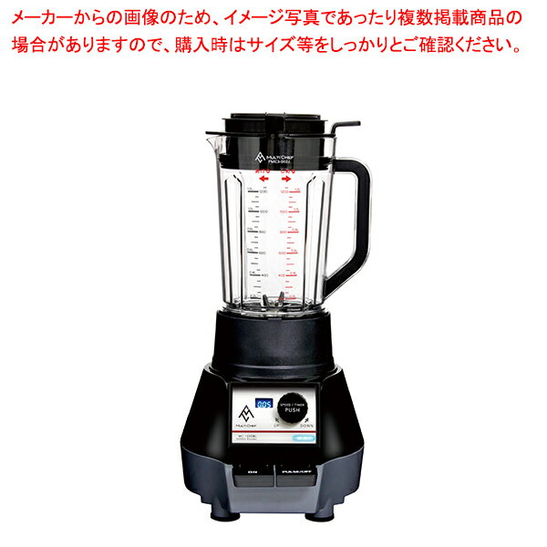 商品の仕様●サイズ:210×250×H425●容器容量:1.2L●処理容量:1.0L●電源:単相100V 50/60Hz●消費電力:540W●定格時間:3分●電源コード:2.15m●3段階のスピード調節ができます。●オートパルス機能搭載。●タイマー機能搭載(5秒〜1分:5秒間隔、1分〜3分:10秒間隔)●ボトルデザインをの注ぎ口が、従来品に比べ細口になり、注ぎやすくなりました。※商品画像はイメージです。複数掲載写真も、商品は単品販売です。予めご了承下さい。※商品の外観写真は、製造時期により、実物とは細部が異なる場合がございます。予めご了承下さい。※色違い、寸法違いなども商品画像には含まれている事がございますが、全て別売です。ご購入の際は、必ず商品名及び商品の仕様内容をご確認下さい。※原則弊社では、お客様都合（※色違い、寸法違い、イメージ違い等）での返品交換はお断りしております。ご注文の際は、予めご了承下さい。