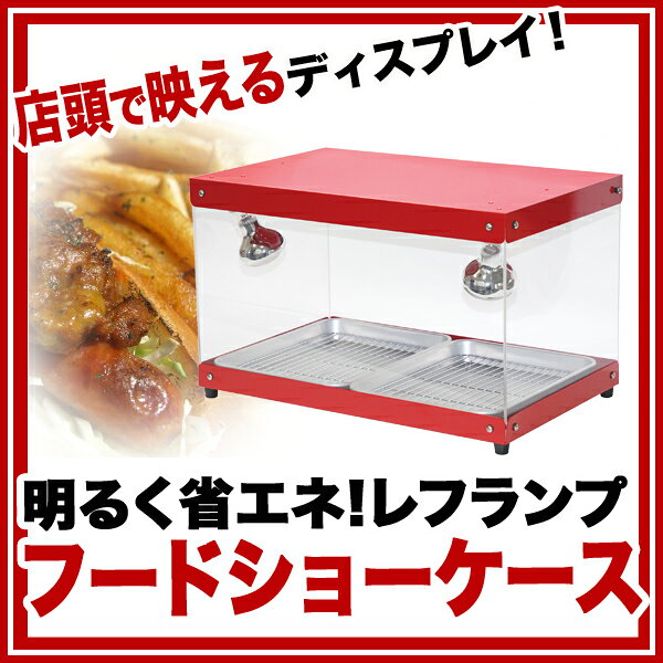 業務用厨房機器・用品 タイジ 温蔵ショーケース OS-900N(R)レッド