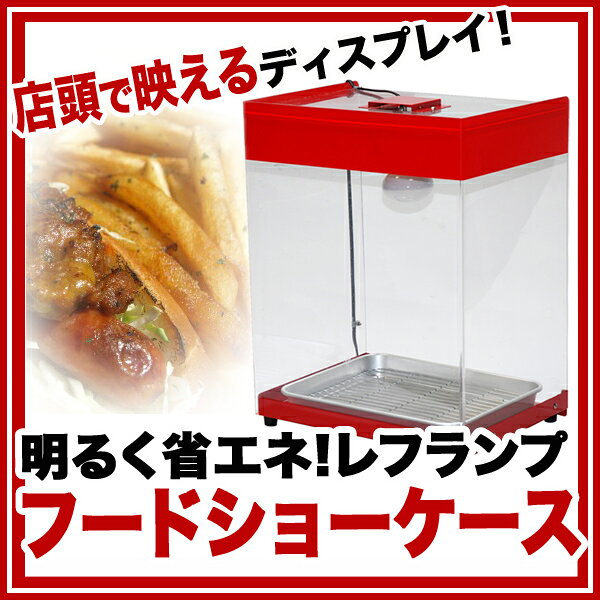 業務用厨房機器・用品 タイジ 温蔵ショーケース OS-900N(R)レッド