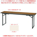折畳会議テーブル(座卓兼用)平板脚タイプ アイボリー KTZ1545HSEIV 【厨房館】