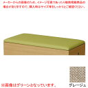 クッション(布張) グレージュ KUMI900FGJ 【厨房館】