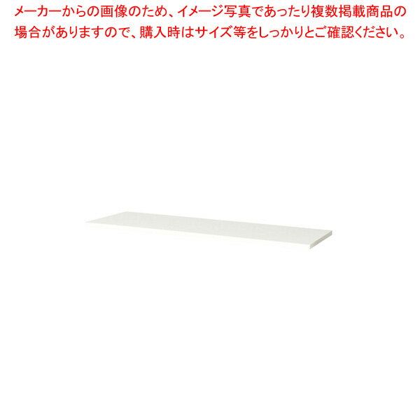 スチール書庫用天板 ホワイト LDC9040TOPWH 【厨房館】