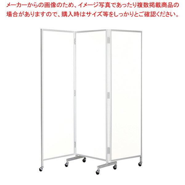 三ッ折衝立 ホワイト NARA88WH 【厨房館】