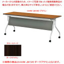 抗ウイルス跳ね上げ式会議テーブル(幕板付) ダークブラウン VAHMJM1545DBR 【厨房館】(3)