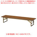 折畳座卓(平板脚) チーク YKZ1260HTE 【厨房館】
