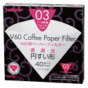 V60用ペーパーフィルター 02W VCF-02-40W 40枚入【厨房館】