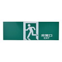 案内プレート PK310-39 非常口 EXIT【厨房館】