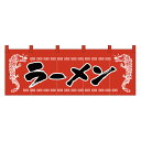 1120 のれん ラーメン/龍柄赤黒【厨房館】